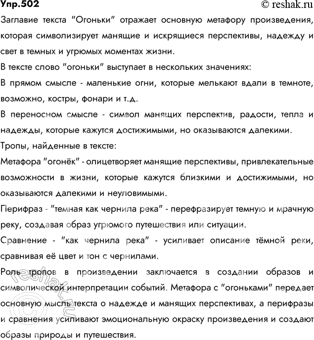 Изображение 502. Прочитайте. Объясните смысл заглавия текста. В каких значениях выступает в нём слово огоньки? Найдите в тексте тропы, определите их роль в произведении. Спишите,...