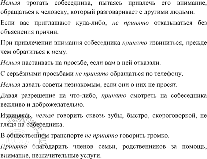Изображение Прочитайте текст. Вставьте на месте пропусков подходящие по смыслу слова.Нельзя трогать собеседника, пытаясь привлечь его внимание, обращаться к человеку, который...