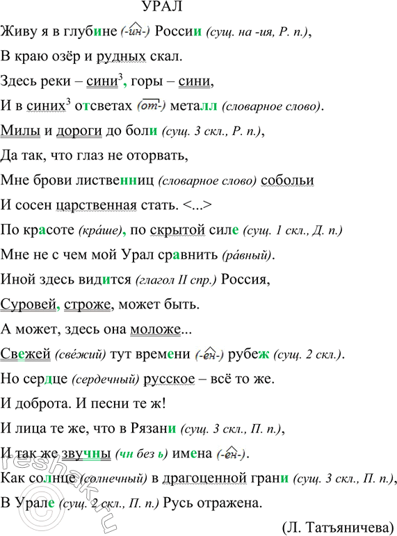 Изображение Спишите стихотворение, расставляя пропущенные запятые. Подчеркните прилагательные как члены предложения. Назовите виды орфограмм на месте пропусков и скобок.УРАЛЖиву...
