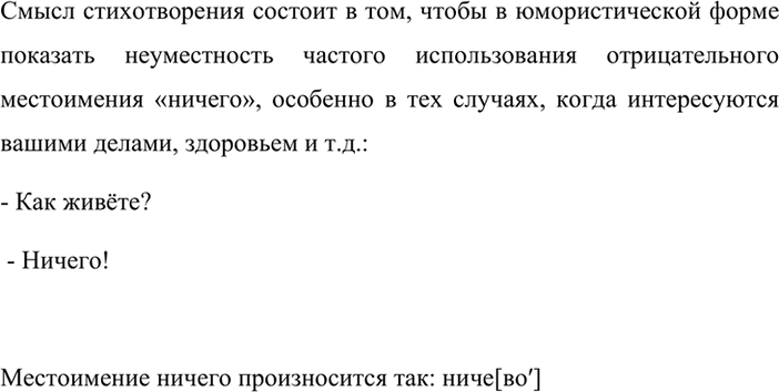Изображение Как вы понимаете смысл стихотворения, которое называется «Ничего»? Как произносится это слово?НИЧЕГО— Что купили?— Ничего!— Что сварили?— Ничего!— Что...