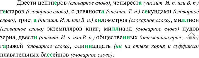 Изображение Диктант.Двести центы..ров, четырест.. г..ктаров, с девяност.. с..кундами, трист.. к..лометров, ми(л, лл)ион экземпляров книг, ми(л, лл)иард пудов зерна, двест.....