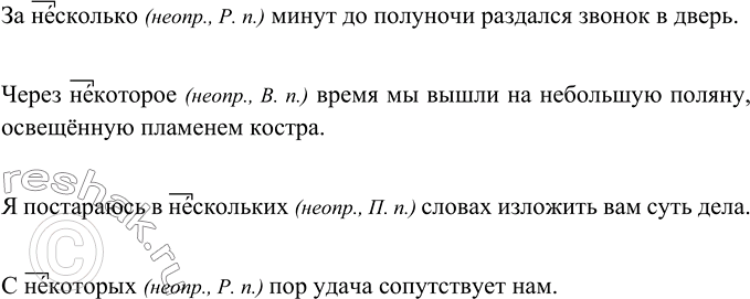 Изображение Составьте с данными словосочетаниями предложения. Обозначьте условия выбора изучаемой орфограммы (см. образец в правиле). Укажите падежи неопределённых местоимений.За...