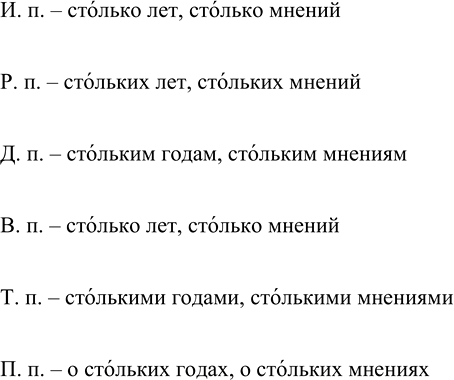 Изображение Просклоняйте устно словосочетания столько лет, столько мнений, произнося правильно слово...