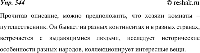 Изображение 544.  Прочитайте текст. Постарайтесь определить, кто хозяин комнаты. Пользуясь сведениями из текста, расскажите об особенностях этого человека, его занятиях,...