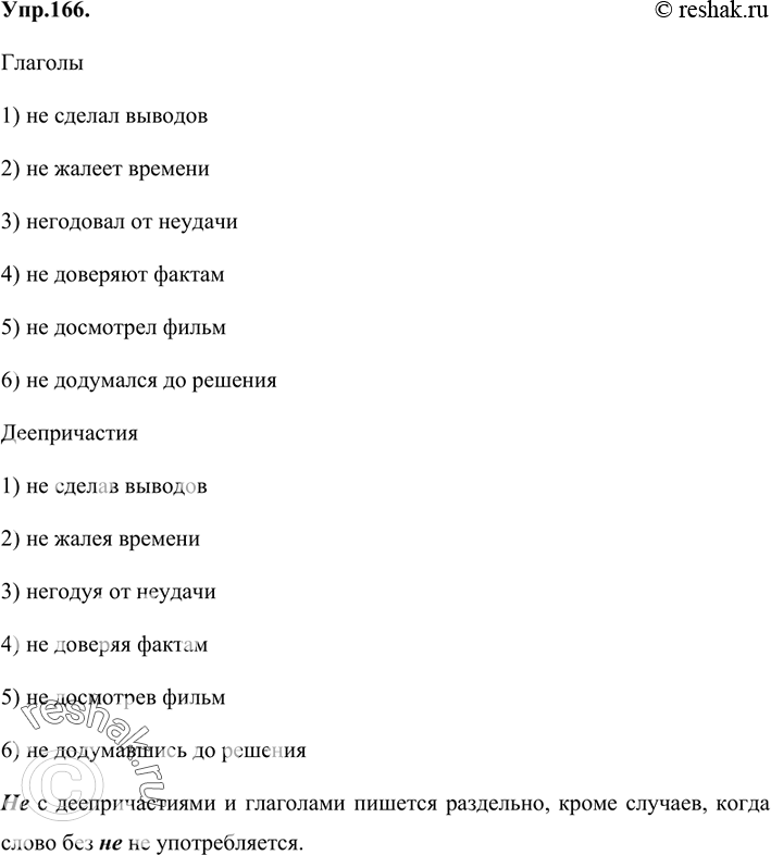 Изображение 166 Проанализируйте примеры. Сравните правописание не с глаголами и деепричастиями.Глаголы1) не сделал выводов2) не жалеет времени3) негодовал от неудачи4) не...