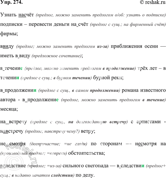 Изображение 274 Перепишите, раскрывая скобки и вставляя пропущенные буквы. Объясните правописание предлогов.Узнать (на)счёт подписки перевести деньги (на)счёт фирмы, (в)виду...