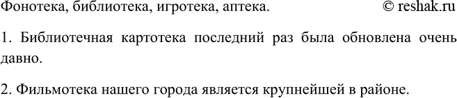 Изображение 338. Какие слова с элементом -тека вы знаете? Составьте предложения со словами картотека и фильмотека так, чтобы эти слова были подлежащими в предложении с составным...