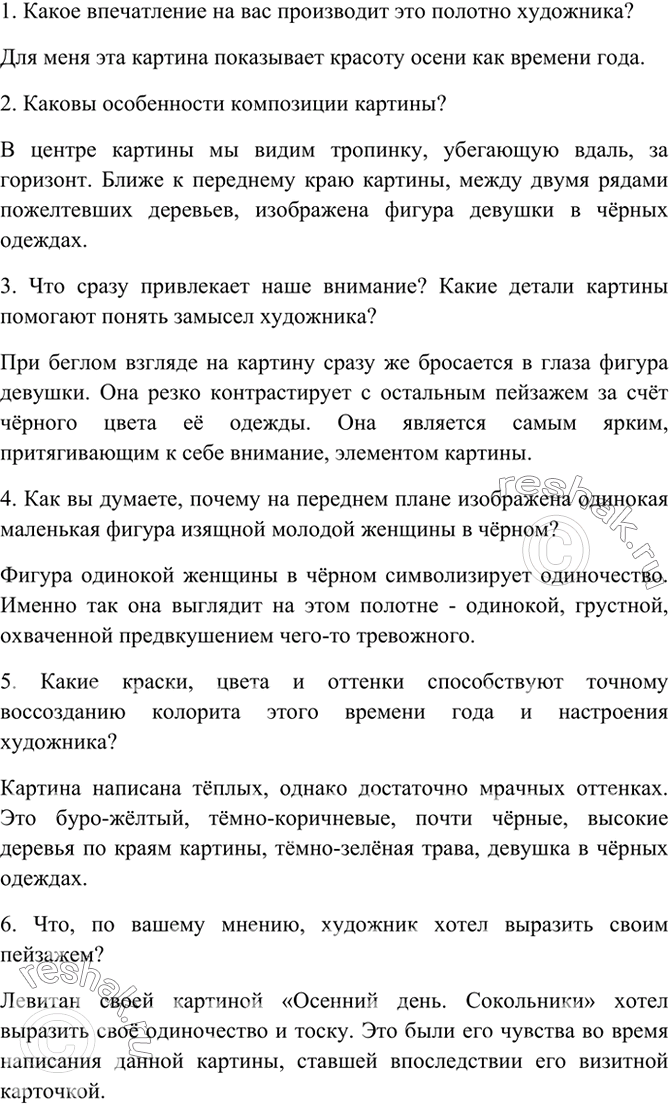 Изображение 74. Сочинение Внимательно рассмотрите на цветной вклейке репродукцию картины И. Левитана «Осенний день. Сокольники».I. Ответьте на вопросы.1. Какое впечатление на...
