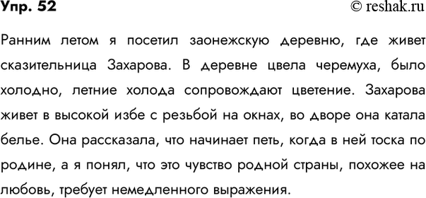 Изображение 52. Сжатое изложение. Прочитайте отрывок из очерка К. Паустовского «Страна за Онегой». Какой смысл имеет предложение Родина во мне затоскует в этом тексте? Напишите...